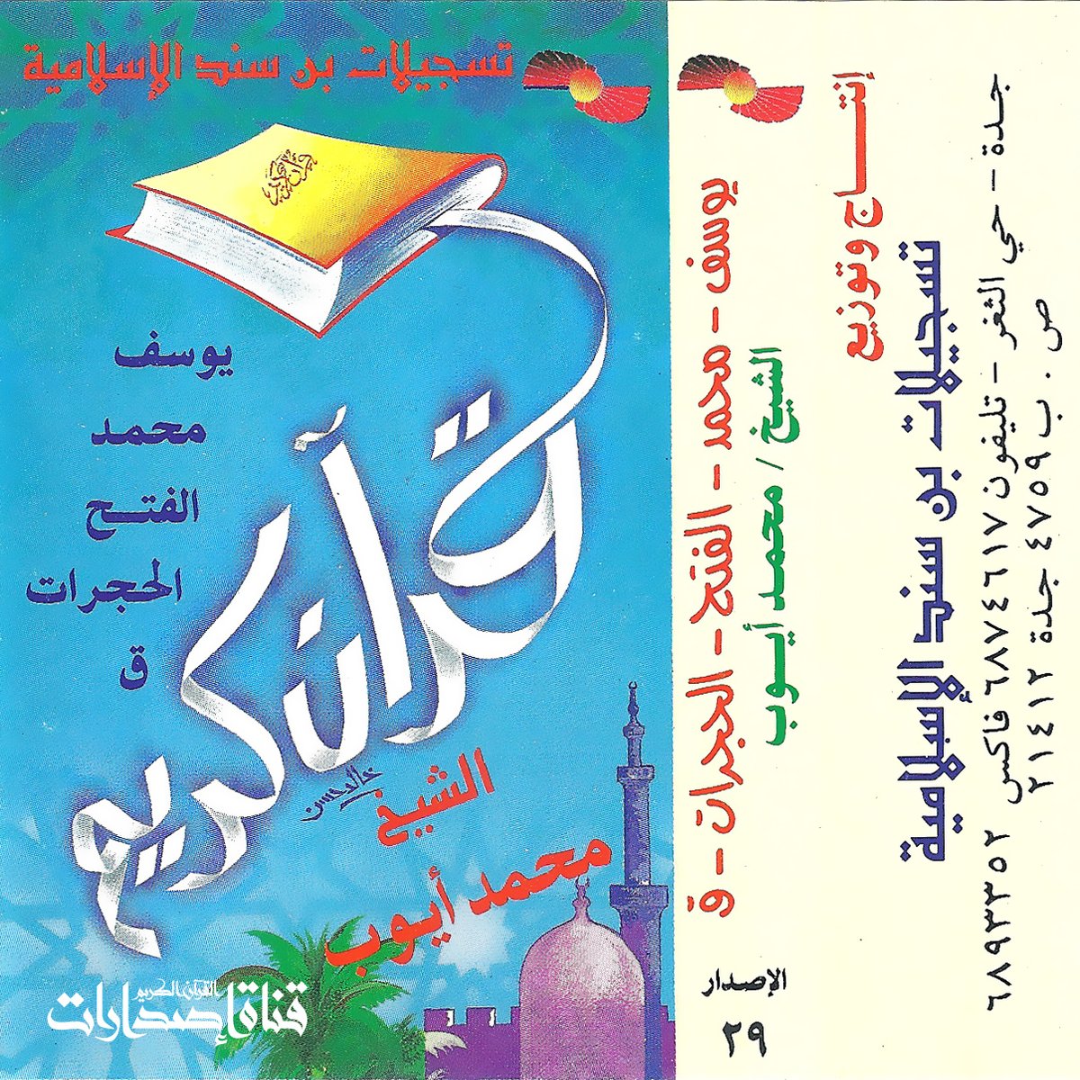 mayyoub_ch's tweet photo. (17) من إصدارات الشيخ محمد أيوب رحمه الله
سور يوسف ومحمد والفتح والحجرات وق
من صلاة التراويح بالمسجد النبوي 1415
رابط اليوتيوب
https://t.co/OHz9bHgkUw https://t.co/6sPDJXV6Zk