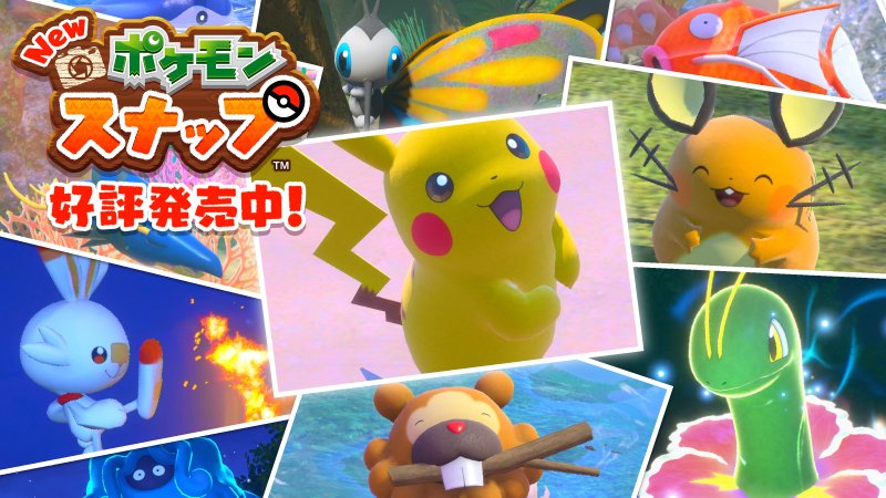 ポケモン公式ツイッター Nintendo Switchソフト New ポケモンスナップ が 本日4月30日 金 に発売 ジャングルや砂漠 海の中など 大自然の中で暮らす野生のポケモンたちの生態を観察して 写真を撮影しよう T Co Heufj9r0hh Newポケモン ポケモン公式ツイッター Nintendo Switchソフト New ポケモンスナップ が 本日4月30日 金 に発売 ジャングルや砂漠 海の中など 大自然の中で暮らす野生のポケモンたちの生態を観察して 写真を撮影しよう T Co Heufj9r0hh Newポケモン