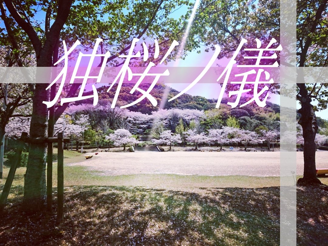 空虚 シガイ 先刻 独桜ノ儀 全作品の各snsへの投稿が完了致しました お付き合いいただき感謝致します まだ未読の作品がある方や これから読む方もどうぞ御堪能ください 独桜ノ儀 創作 芸術 Literature 作品 表現 花 春 桜 クリエイティブ