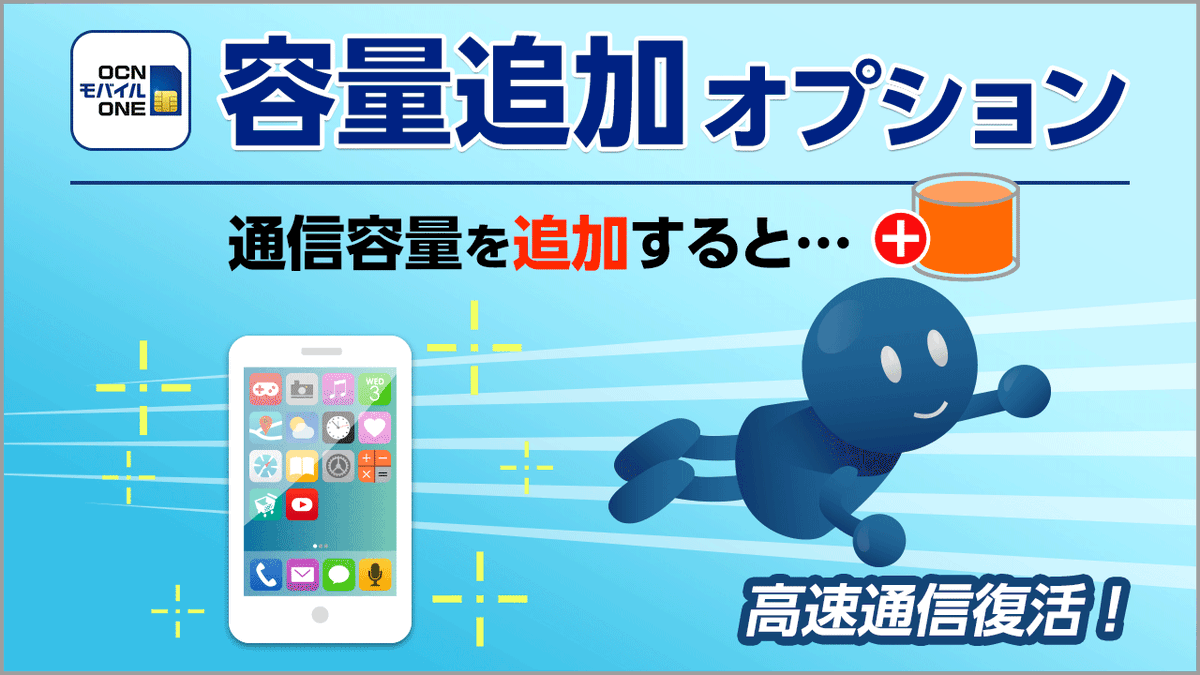 公式 Ocn モバイル One On Twitter あと半日 で Gw 本番 Snsに音楽や動画視聴 いっぱい楽しんで連休中に容量を使いすぎたら Ocnモバイルone の 容量追加 オプション 新コース利用ならアプリ経由お申込の場合 550円 税込 で1gb追加 余った分は3カ月