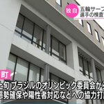 オリンピック選手のＰＣＲ検査、自治体に丸投げしていたため断られる!
