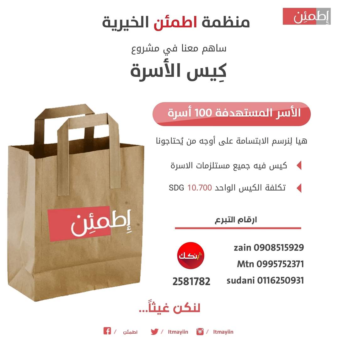 itmayin's tweet photo. أن شاء الله حنخاوي مشروع حقائب رمضان ٢٠٢١م ، بمشروع كيس الأسرة 👨‍👩‍👦 على أمل نقدر نساعد ١٠٠ أسرة محتاجة ❤ 

.... 

أرقام التبرعات في البوست باقي تمد إيدك لمساعدة المحتاجين ❤ https://t.co/AcMbmqD59U