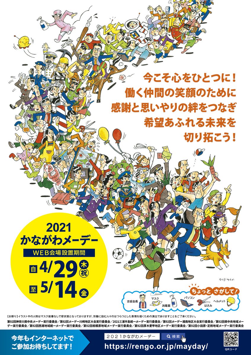 中垣ゆたか 中学時代の財産こんなところで繋がるのか 21かながわメーデー ポスターを描きましたー T Co 1wwb9lep 数年前の中学の忘年会で再会した先生からイラストの仕事を頼まれ 中学の友達デザイナーにデザインしてもらったポスター