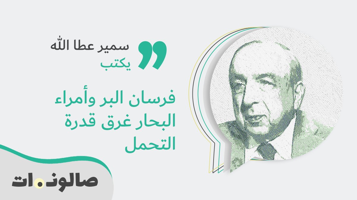 #سمير_عطاالله يكتب.. فرسان البر وأمراء البحار غرق قدرة التحمل
bit.ly/3e1FWuo
#صالونات #لبنان
@Samir_Attalah