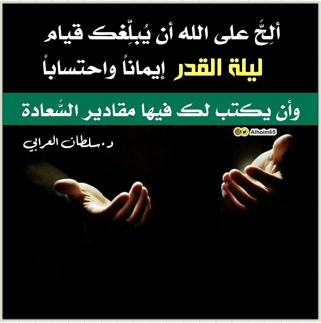 محمدالهويملي (@alhoimli5) on Twitter photo <a href="/sultanalorabi/">د. سلطان العَرَابي</a> ألِحَّ على الله أن يُبلِّغك قيام #ليلة_القدر إيماناً واحتساباً ، وأن يكتب لك فيها مقادير السَّعادة ..
د.سلطان العرابي
#تصميمي
#مما_قرأت <a href="/sultanalorabi/">د. سلطان العَرَابي</a> ألِحَّ على الله أن يُبلِّغك قيام #ليلة_القدر إيماناً واحتساباً ، وأن يكتب لك فيها مقادير السَّعادة ..
د.سلطان العرابي
#تصميمي
#مما_قرأت