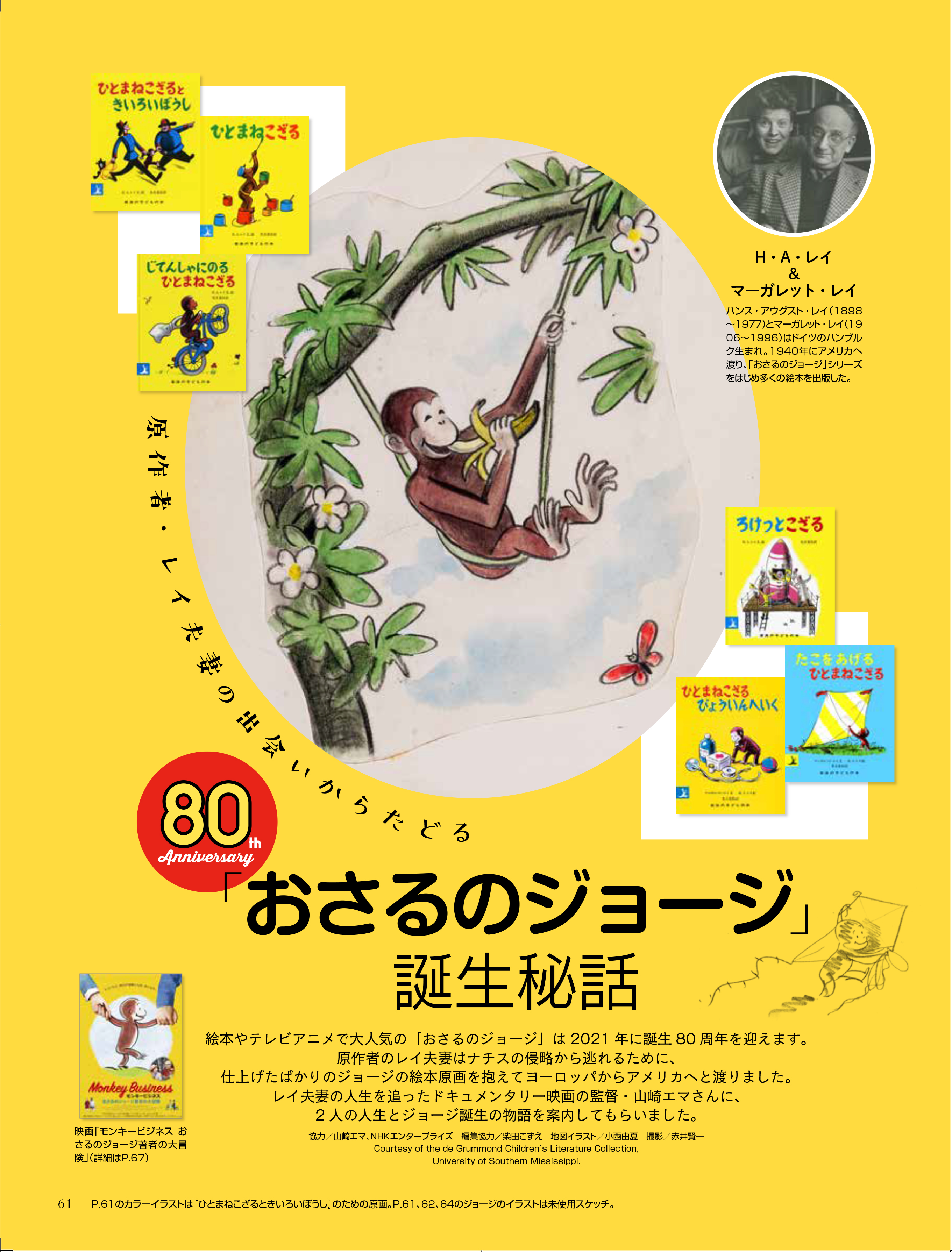 おさるのジョージ 公式 おさるのジョージ 誕生秘話 白泉社 Moe 6月号 5 1発売 に特集記事が掲載 80周年を迎える おさるのジョージ その原作者 レイ夫妻の人生から ジョージ誕生の軌跡を辿ります 写真は特集記事の冒頭ページ 続き