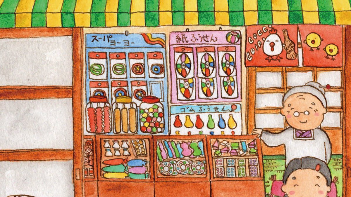 キクイケナオコ 夏休みこども教室 イラストカット 駄菓子屋さん 子供の頃に通った駄菓子屋さん 沢山のお菓子が並んでいて選ぶのに楽しく悩みました イラスト Watercolor