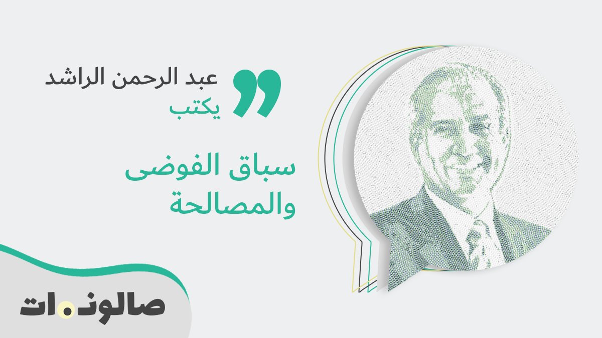 #عبدالرحمن_الراشد يكتب.. سباق الفوضى والمصالحة
bit.ly/3u2WyYp
#صالونات #ايران
<a href="/aalrashed/">عبدالرحمن الراشد</a>