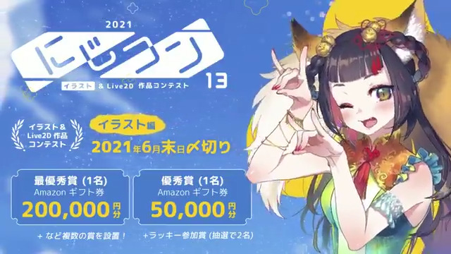 Nizima By Live2d 公式 5 1より にじコン13 イラスト編 を開催 にじコン13はイラストが対象の作品コンテストです 最優秀賞はamazonギフト券万円分 今回も ユーザー投票 を導入し 投票参加賞 Amazonギフト券 3 000円分をご用意しております