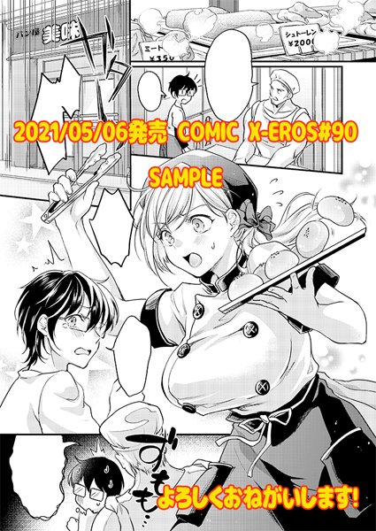 【告知】2021年5月6日(木)発売のCOMIC X-EROS#90
パン屋のハーフお姉さんに少年が女装させられて美味しく頂かれてしまうお話です。画像サンプルです。 