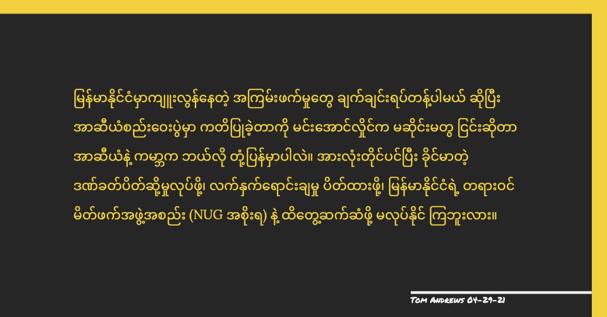 UN Special Rapporteur Tom Andrews (@rapporteurun) on Twitter photo How will ASEAN and the world respond to Min Aung Hlaing's outright dismissal of his commitment at the ASEAN Summit to an immediate cessation of violence in Myanmar? How about with strong coordinated sanctions an arms embargo and engagement with a legitimate partner - <a href="/NUGMyanmar/">National Unity Government Myanmar</a>? How will ASEAN and the world respond to Min Aung Hlaing's outright dismissal of his commitment at the ASEAN Summit to an immediate cessation of violence in Myanmar? How about with strong coordinated sanctions an arms embargo and engagement with a legitimate partner - <a href="/NUGMyanmar/">National Unity Government Myanmar</a>?