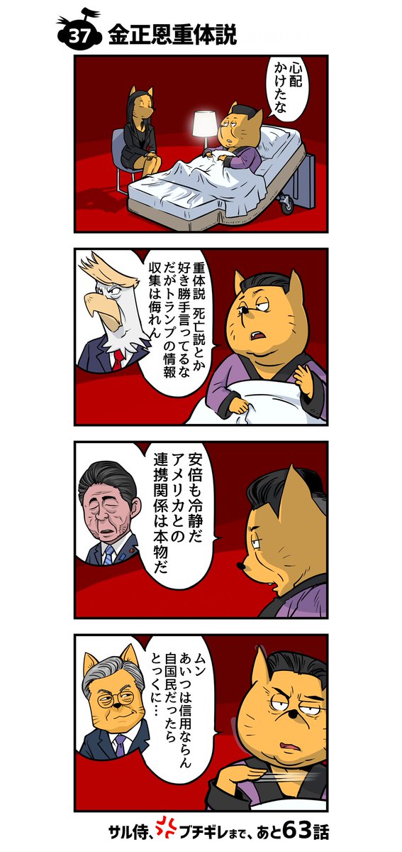 ゾンゾ V Twitter 100話でブチギレ サル侍２ 37話 金正恩重体説 イラスト イラスト好きな人と繋がりたい 絵描きさんと繋がりたい 4コマ漫画 4コママンガ 4コマ 漫画 漫画が読めるハッシュタグ 金正恩 北朝鮮