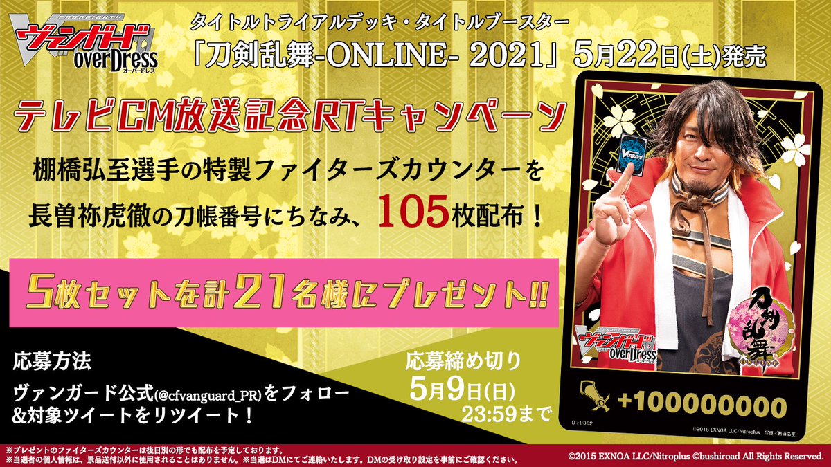 カードファイト ヴァンガード公式 対象ツイート 刀剣乱舞 Online 21 テレビcm放送記念rtキャンペーン開催中 棚橋弘至 選手の特製ファイターズカウンター 5枚セットを抽選で21名様にプレゼント このアカウントをフォロー Rtで応募完了