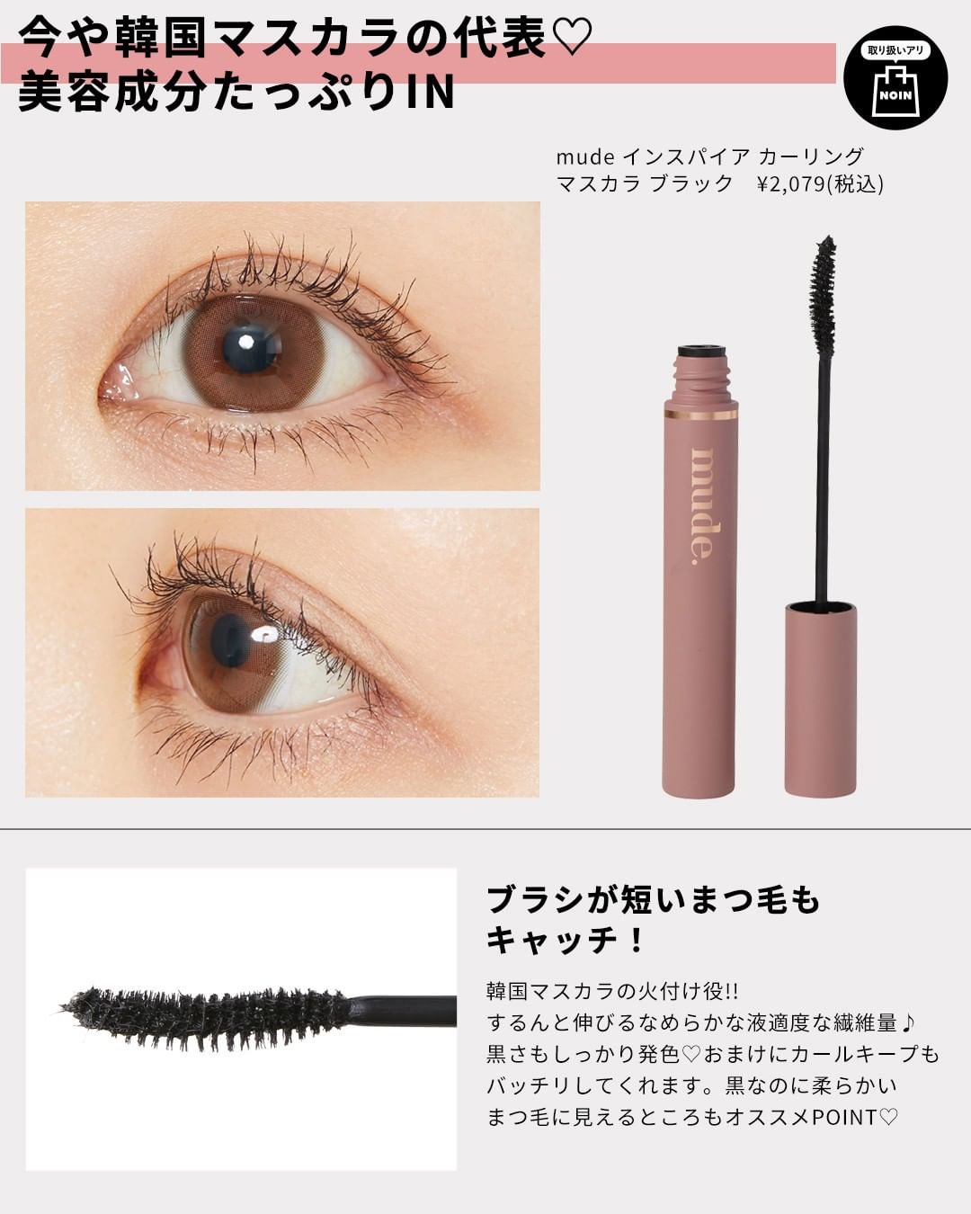 Twitter 上的 Noin ノイン 韓国マスカラ はふんわりまつ毛になるものが多くて 毛先も細く仕上げてまるでお人形さんみたいなメイクが出来上がってくれるんだよね 編集部で人気なのは ロムアンド のマスカラ T Co B0lisz9fft T Co