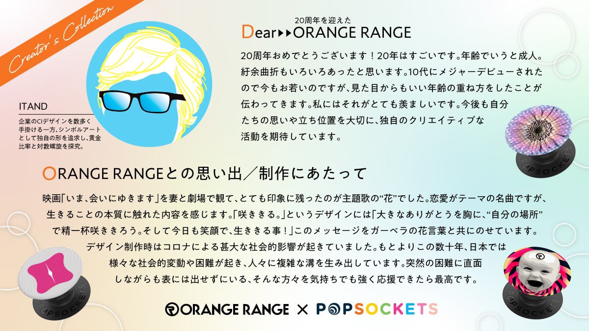 popsocketstokyo's tweet photo. ORANGE RANGE x PopSockets 
🍊結成20周年特別企画🍊 
クリエイターの皆さんからのアニバーサリーメッセージ第3弾！ 
お祝いコメントや思い出、制作秘話など。 今回は #ITAND さん #Kimi さん #OTA さん！ 
#PopSockets #ポップソケッツ #ORANGERANGE #オレンジレンジ #レンジソケッツ https://t.co/iZV6JWP6FV