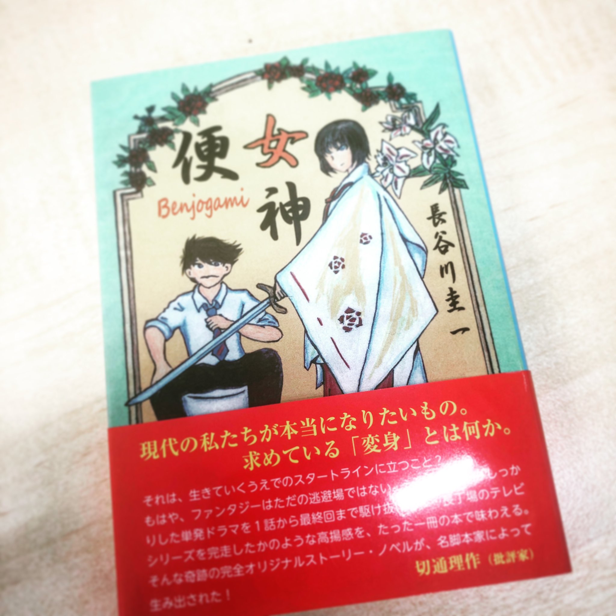川久保拓司 ウルトラマンネクサスの脚本家 長谷川圭一氏の小説 便女神 ポップなタイトルに反して 怒涛の展開に釘付け あっという間の読了 諦めない心 信じる強さ ぜひ 便女神 長谷川圭一 ウルトラマンネクサス Ultramannexus
