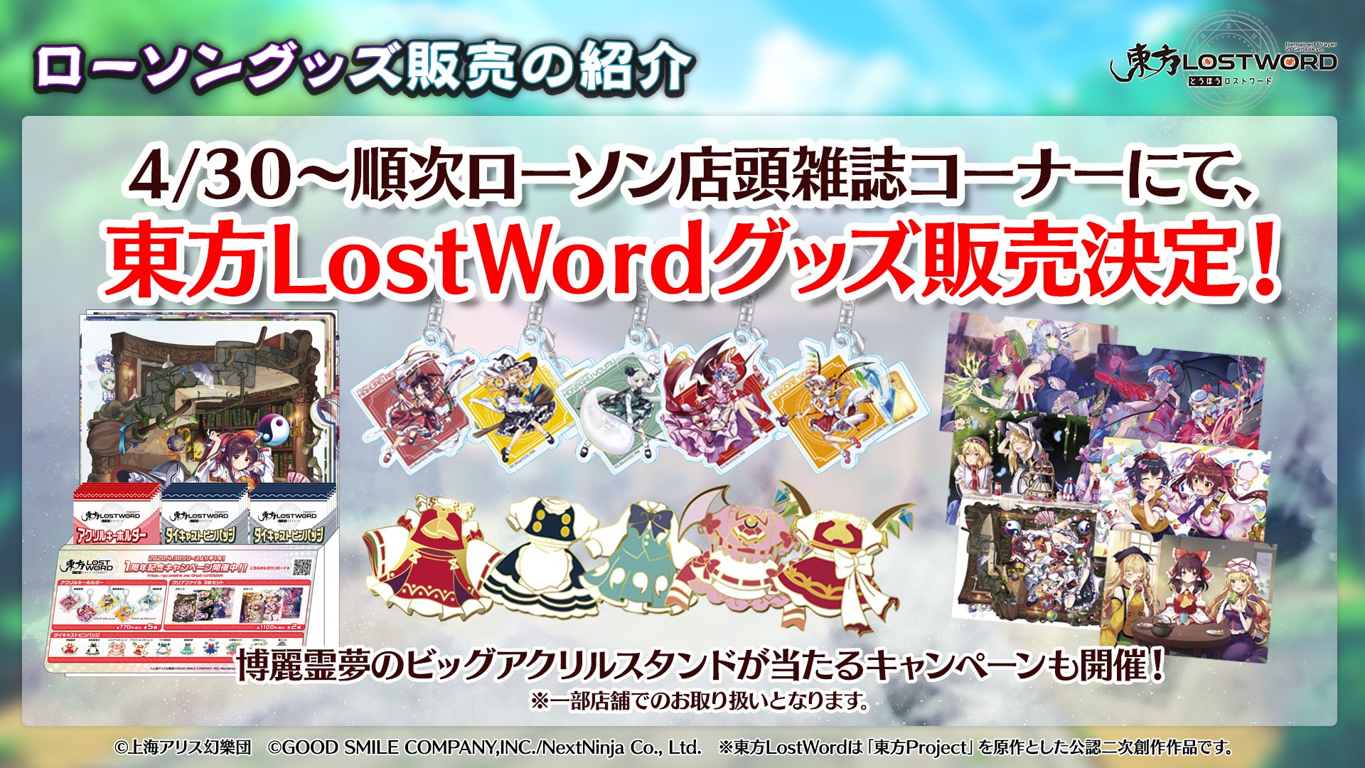 東方lostword公式 東方ロストワード ローソンに東方lostwordグッズが登場 本日より全国のローソン対象店舗にて 東方lostwordグッズ販売がスタート グッズ詳細や取り扱い店舗検索はこちら T Co Tvbpynfyup 東方lw 東ロワ T