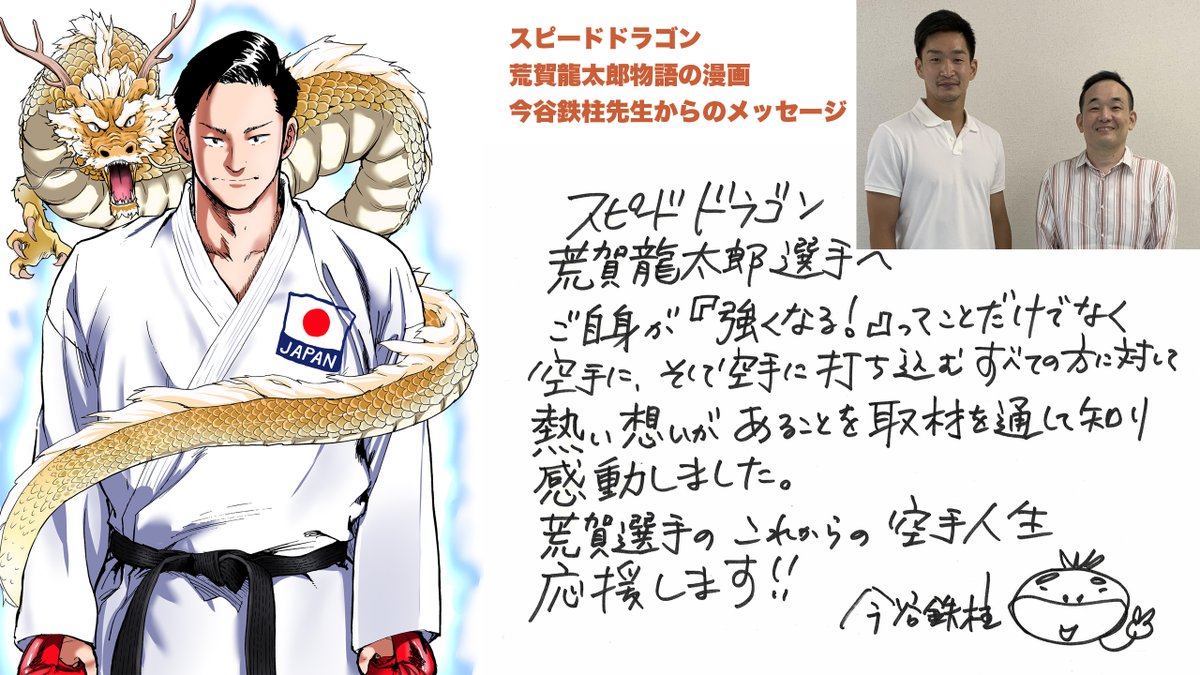 全日本空手道連盟 公式アカウント A Twitter スピードドラゴン 荒賀龍太郎物語 の作者 今谷鉄柱先生 Pvuimontykoi6ws より応援メッセージが届きました V 本人より 決勝の場面をリアルに再現されてて あの時を思い出して 鳥肌立ちました リスボンと