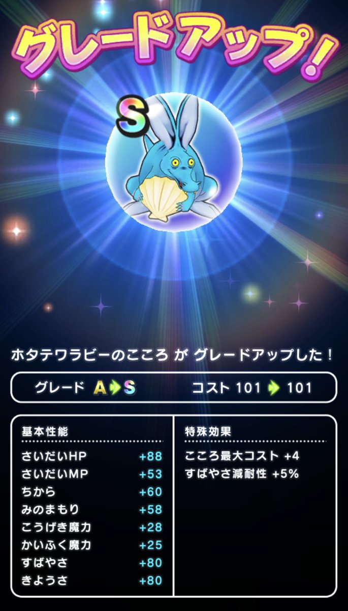 ドラクエウォーク ホタテワラビーのこころ能力と特殊効果 グレードs 攻略大百科