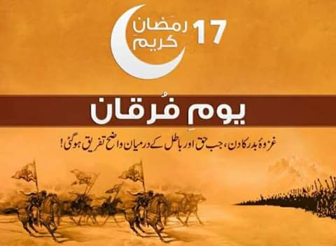 17 ramazan marks the historical day of Ghazwa E Badar, when 313 Muslims fought against more than 1000 Kufaar and still got victorious with the help of  ALLAH Allmighty.
#GhazwaBadr_VictoryofTruth
