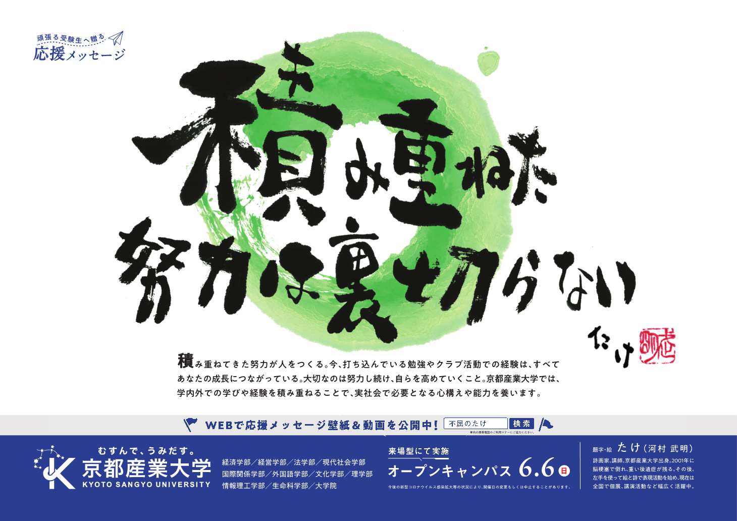 京都産業大学 公式 むすぶくん 京都産業大学では 本学obで詩画家として活躍する たけ こと 河村武明 氏とコラボレーションし 月ごとに電車やバスにポスターを掲出し 受験生の皆さんへ応援メッセージを贈るプロジェクトを行っています 5月