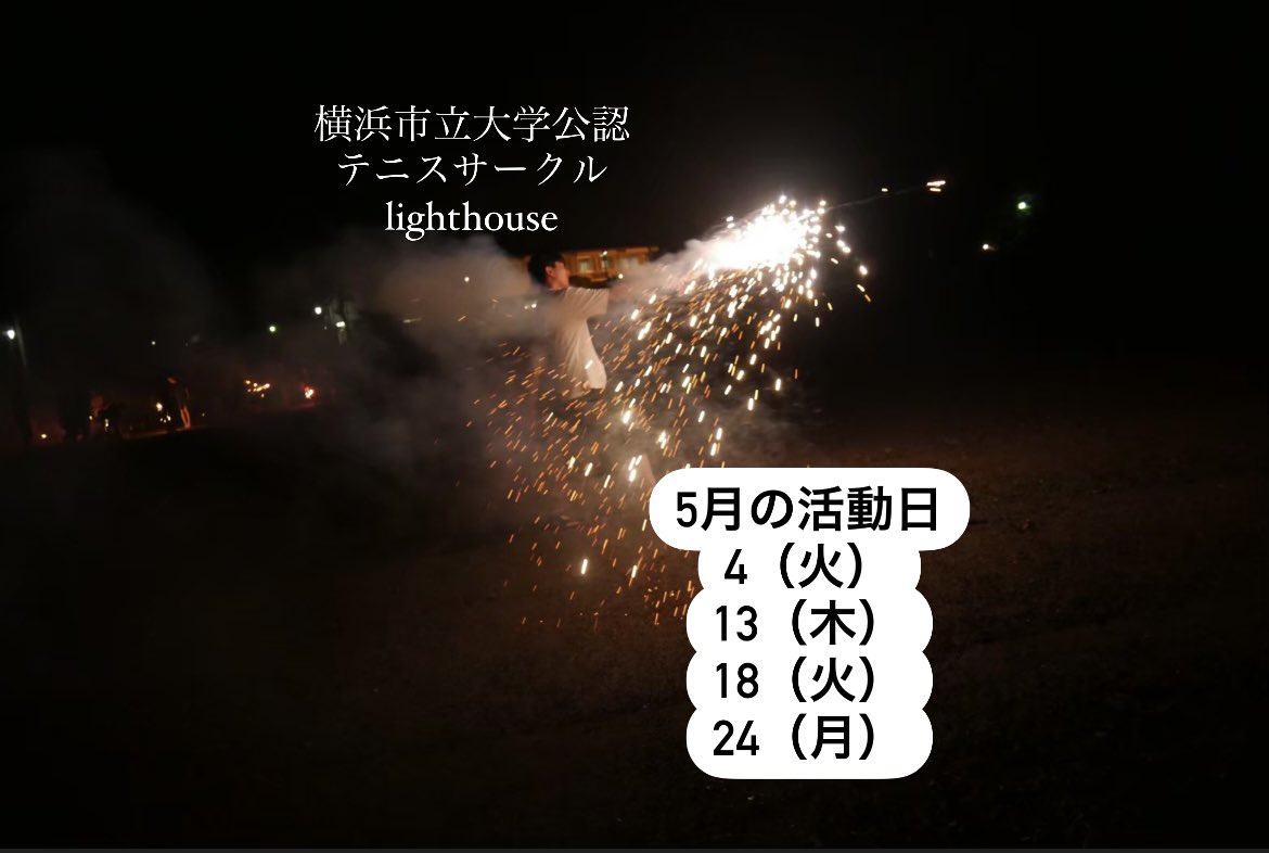 横浜市立大テニスサークルlighthouse Lighthouse3233 Twitter 横浜市立大テニスサークルlighthouse Lighthouse3233 Twitter