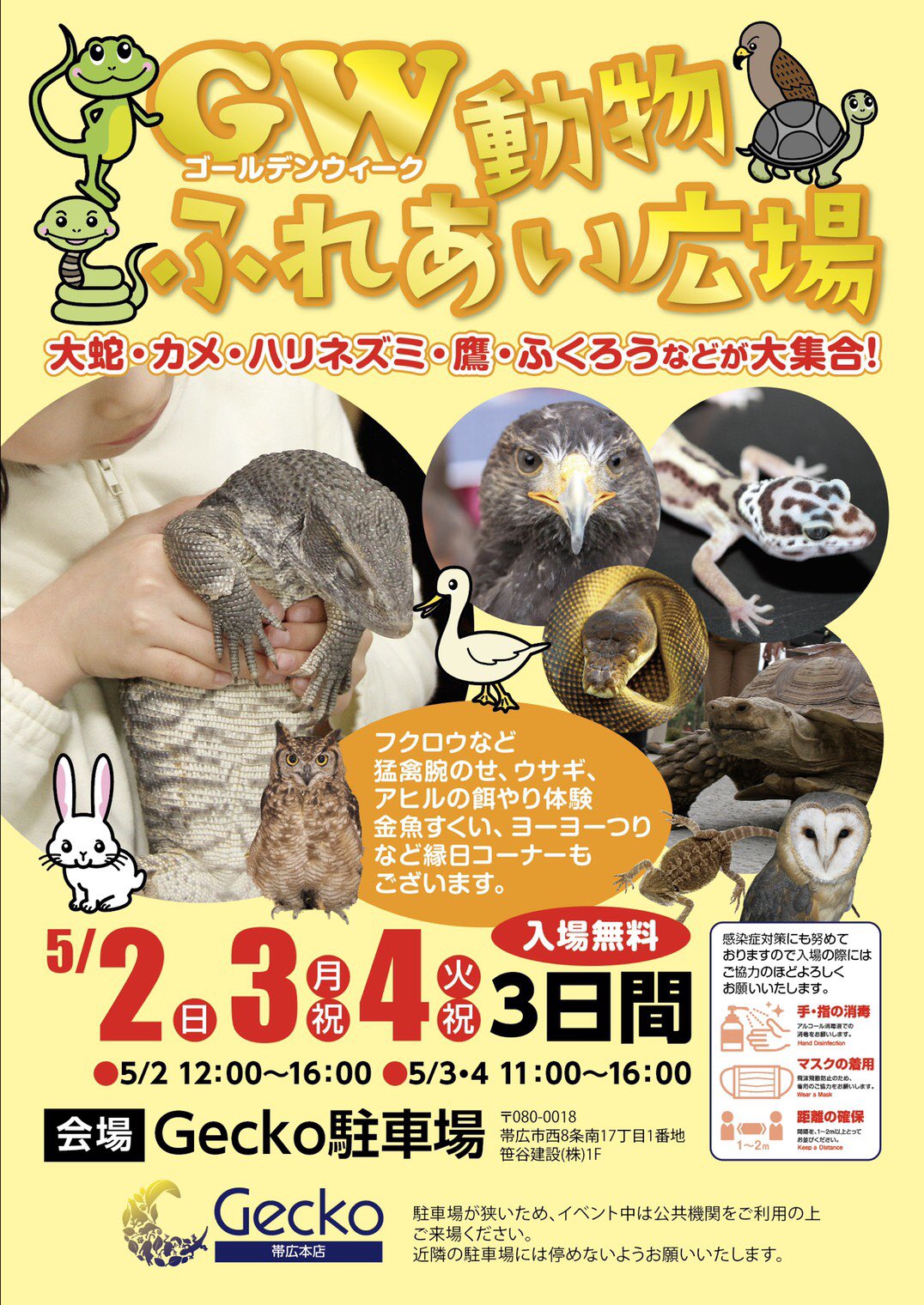 Gecko 帯広本店 イベントのお知らせ Gw動物ふれあい広場を開催いたします 各種生体 用品などもイベント価格にて提供いたします ぜひこの機会に帯広本店へいらしてくださいっ 北海道 帯広 Gecko ペットショップ 爬虫類 勝毎 イベント情報