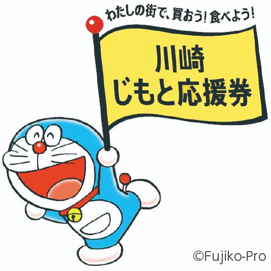 川崎市経済労働局 川崎じもと応援券 第1弾の利用期間は5月31日までです 期間終了後は 一切使うことはできません また 返金することもできませんので お早めにご利用ください 川崎市 プレミアム商品券 ドラえもん T Co V9qt4o3d4d