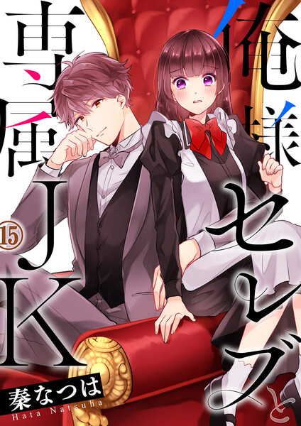 俺様セレブと専属jkのtwitterイラスト検索結果