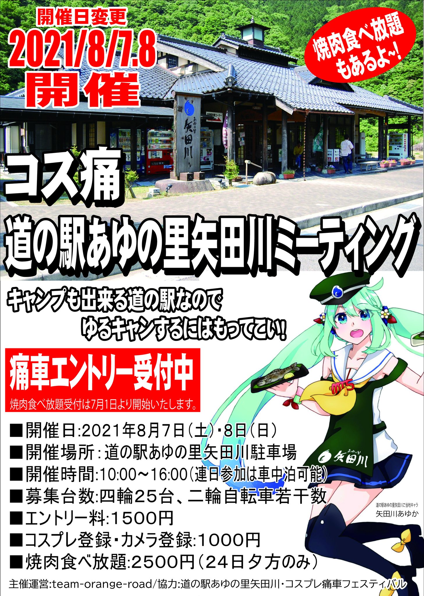 コスプレ痛車フェスティバル お知らせ 現在のイベント事情を考え関西圏でのイベント 被りを少しでも回避するためコス痛道の駅あゆの里矢田川を8月7日8日に変更いたしました すでにエントリーされている方はそのままスライド参加とさせていただきます 予定