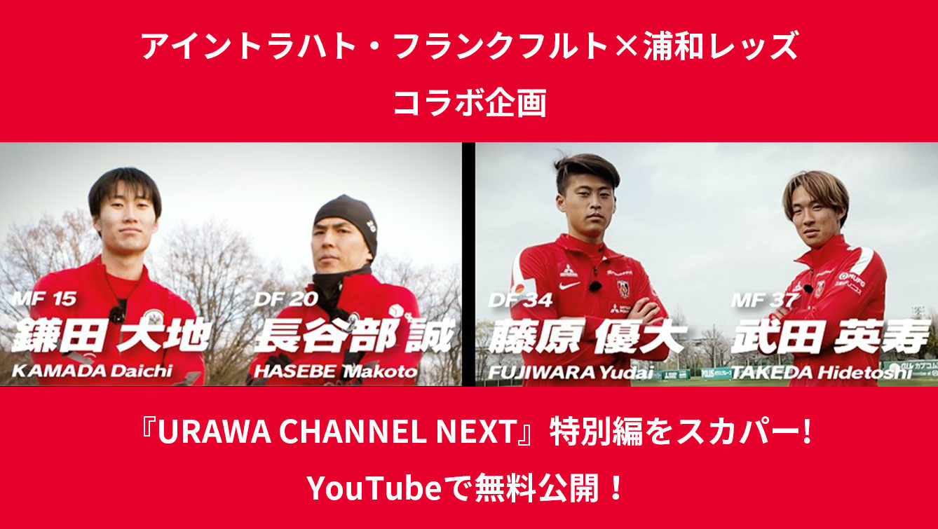 浦和レッズオフィシャル News アイントラハト フランクフルト 浦和レッズ コラボ企画 Urawa Channel Next 特別編をスカパー Youtubeで本日18時から無料公開 Gwにぜひお楽しみください 詳細はこちら T Co Kax6eunwwi 浦和レッズオフィシャル News アイントラハト フランクフルト 浦和レッズ コラボ企画 Urawa Channel Next 特別編をスカパー Youtubeで本日18時から無料公開 Gwにぜひお楽しみください 詳細はこちら T Co Kax6eunwwi