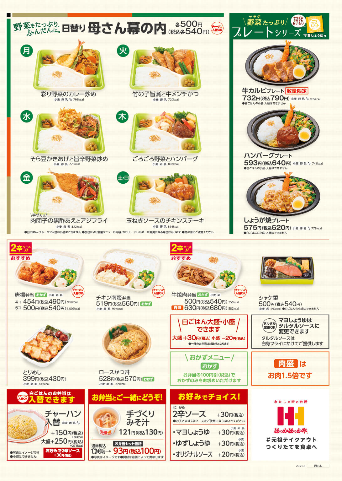 ほっかほっか亭公式 明日から5月 5 1からはあのお弁当の 嬉しい Rtキャンペーン が始まります Q Q また初夏の新しいメニューも続々登場 どうぞお楽しみに ほっかほっか亭公式 明日から5月 5 1からはあのお弁当の 嬉しい Rtキャンペーン が始まります Q Q また初夏の新しいメニューも続々登場 どうぞお楽しみに
