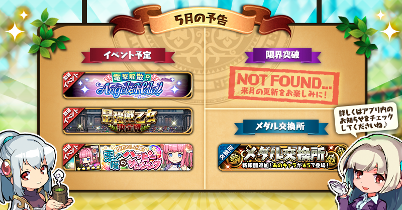 ゆるドラシル公式 5月の予告 5月に開催する予定のイベントをお知らせします 堕天使たちの新たな物語や 熱いバトルが繰り広げられる最強戦乙女決定戦など 様々なイベントを用意していますよ 7周年記念キャンペーンもまだまだ続きます 最後まで ゆるドラシル公式 5月の予告 5月に開催する予定のイベントをお知らせします 堕天使たちの新たな物語や 熱いバトルが繰り広げられる最強戦乙女決定戦など 様々なイベントを用意していますよ 7周年記念キャンペーンもまだまだ続きます 最後まで