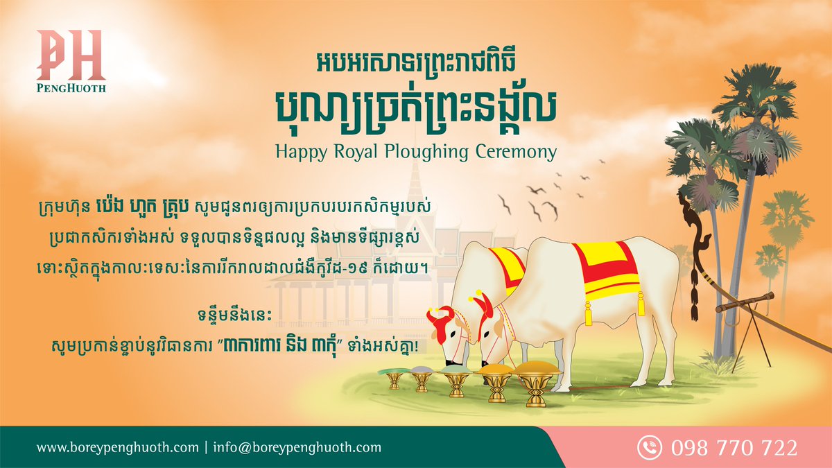 Happy Royal Ploughing Ceremony!
The Royal Ploughing Ceremony, a Khmer Tradition since the ancient time, is celebrated to particularly predict agricultural yields and the possible incidents within the whole year by observing actions of the two cows in this ceremony.