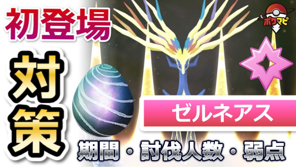 ポケモンgo攻略情報 ポケマピ ゼルネアス が伝説レイドに初登場 5 4 火 朝10時 5 18 火 朝10時 対策 ポケモンなど 攻略情報を動画でもご紹介しています T Co Fh1tzbzqtr 覚える技などは変更される場合もあります 開催情報 T Co ポケモンgo攻略情報 ポケマピ ゼルネアス が伝説レイドに初登場 5 4 火 朝10時 5 18 火 朝10時 対策 ポケモンなど 攻略情報を動画でもご紹介しています T Co Fh1tzbzqtr 覚える技などは変更される場合もあります 開催情報 T Co