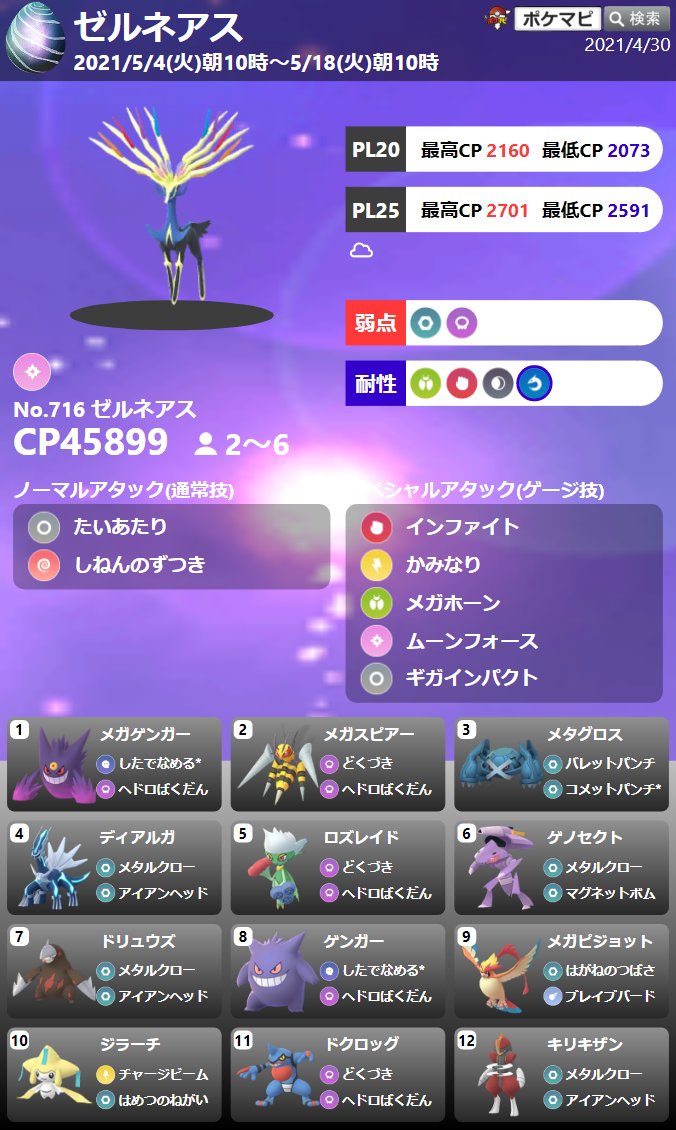 ポケモンgo攻略情報 ポケマピ ゼルネアス が伝説レイドに初登場 5 4 火 朝10時 5 18 火 朝10時 対策 ポケモンなど 攻略情報を動画でもご紹介しています T Co Fh1tzbzqtr 覚える技などは変更される場合もあります 開催情報 T Co ポケモンgo攻略情報 ポケマピ ゼルネアス が伝説レイドに初登場 5 4 火 朝10時 5 18 火 朝10時 対策 ポケモンなど 攻略情報を動画でもご紹介しています T Co Fh1tzbzqtr 覚える技などは変更される場合もあります 開催情報 T Co