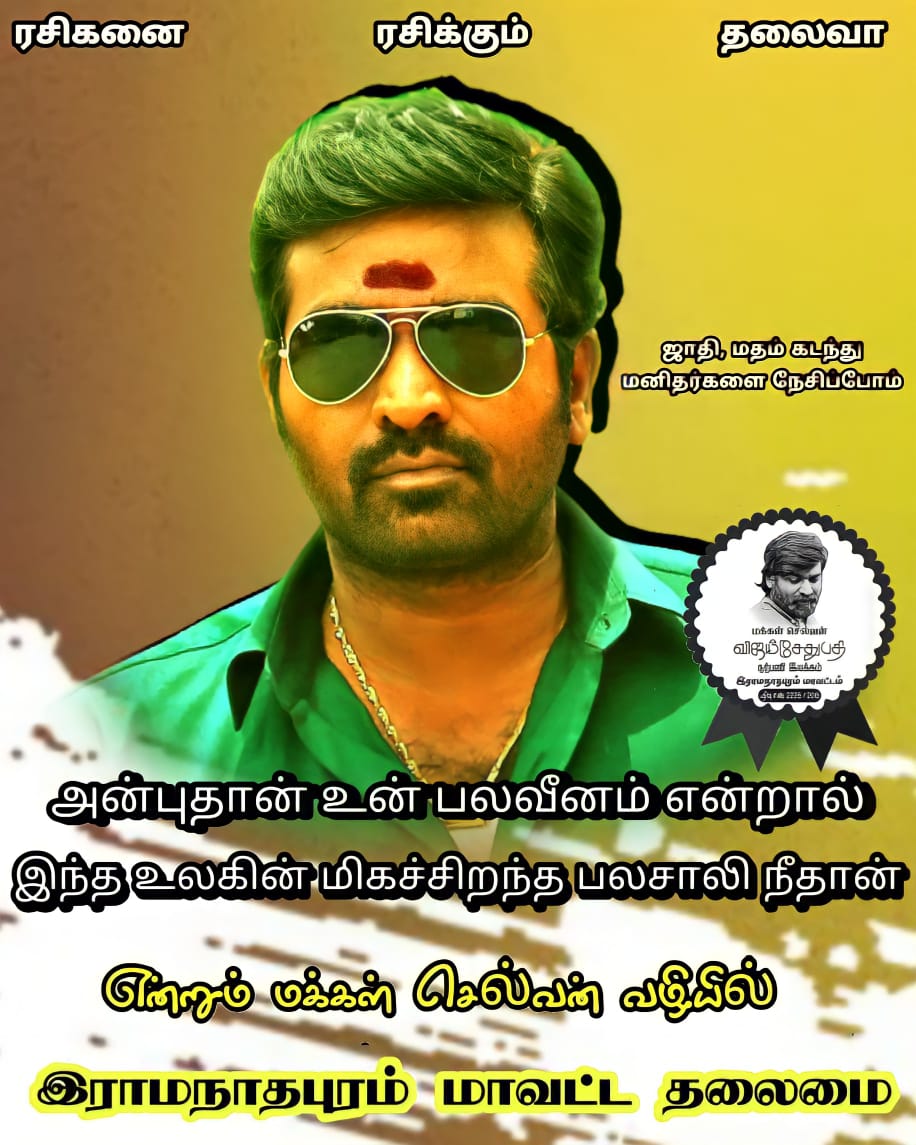 RamanathapuramO's tweet photo. அன்புதான் உன் பலவீனம் என்றால் இந்த உலகின் மிகச்சிறந்த பலசாலி நீதான் 💯♥️

என்றும் அண்ணன் மக்கள் செல்வன் வழியில் ���

#MakkalSelvan #VijaySethupathi @Vijaysethuoffl @kumaran_VSP @Deva_VSP @Bulletvikki @leoblack020593 @Riyaz_Ctc ▶@ramanathapuramo▶ @gunalji https://t.co/LGuZHWGEQq