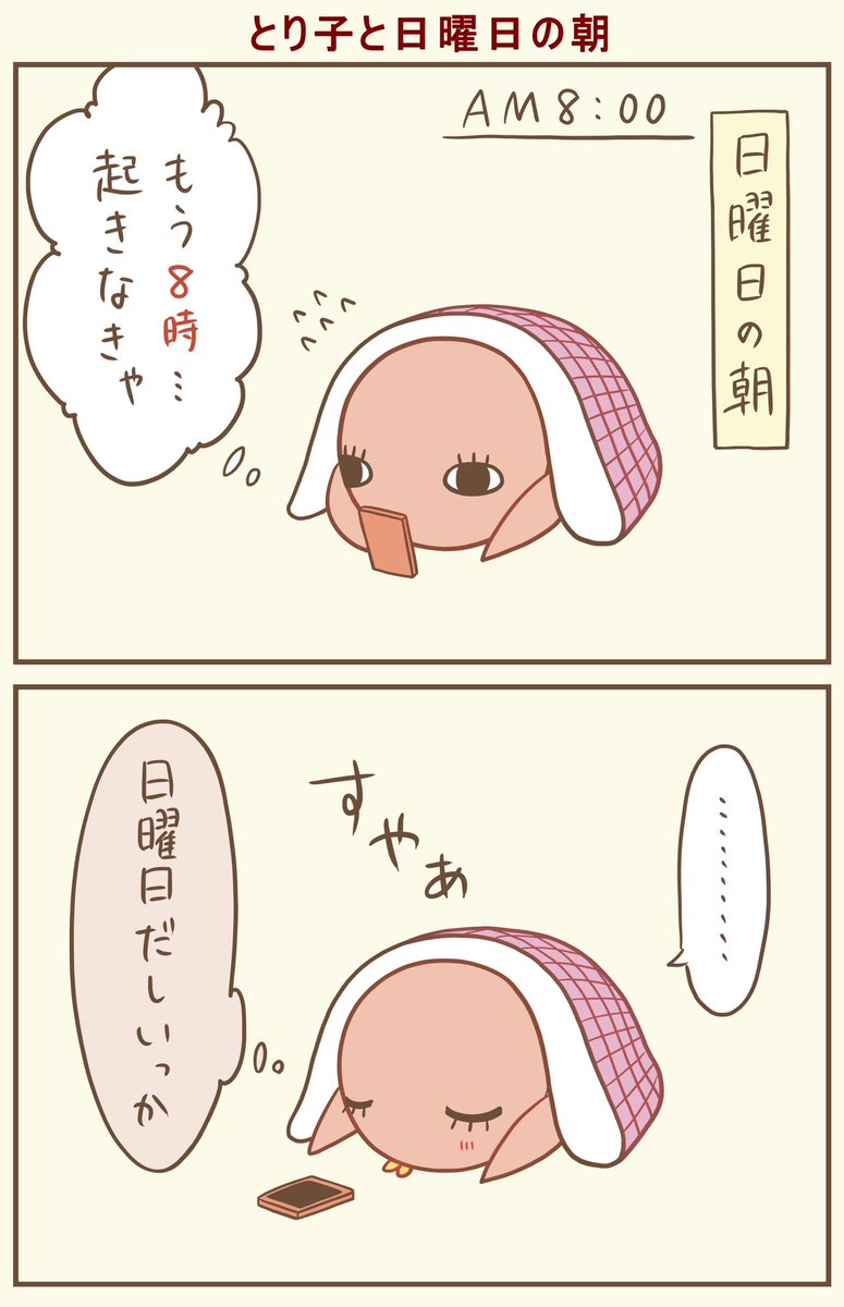 朝のお布団ってどうしてあんなに気持ちいいんだろう。
#漫画が読めるハッシュタグ #落書向上委員会 #4コマ漫画 #イラスト #とり子 