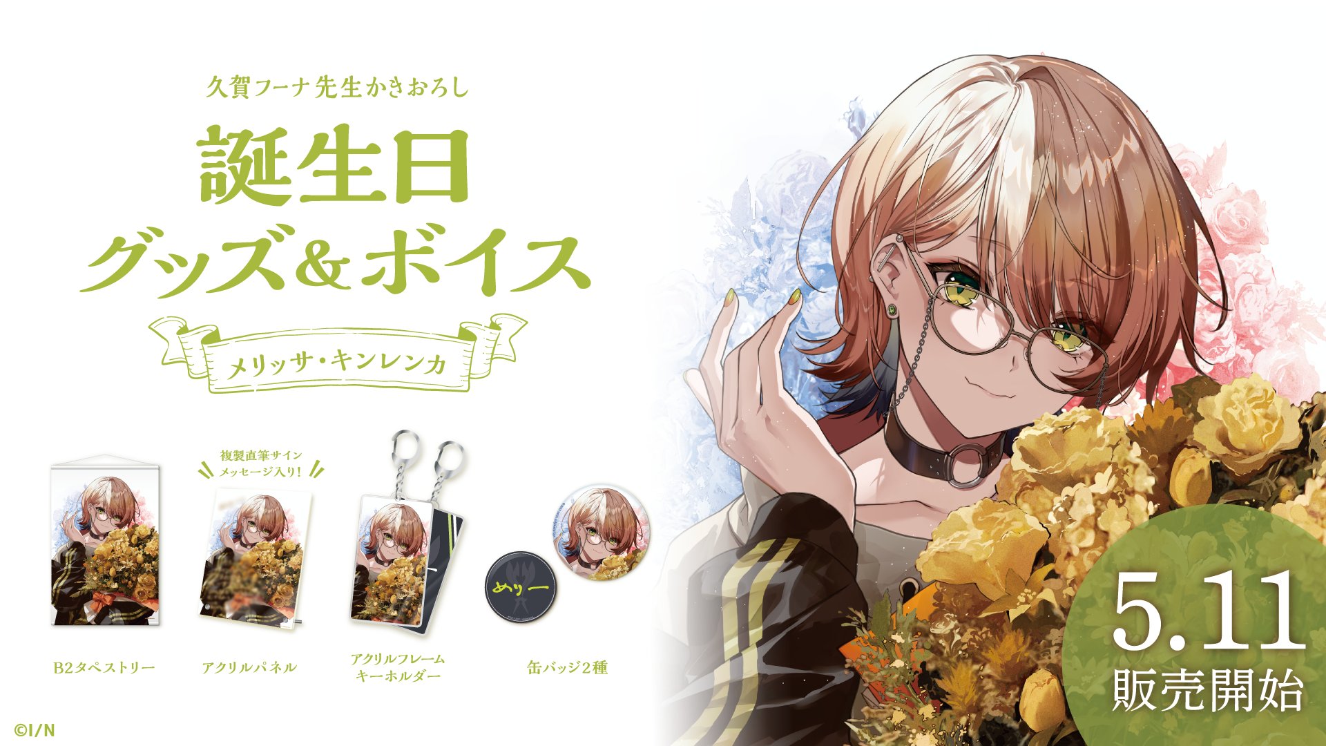 にじさんじ メリッサ・キンレンカ 誕生日グッズ visionears.com