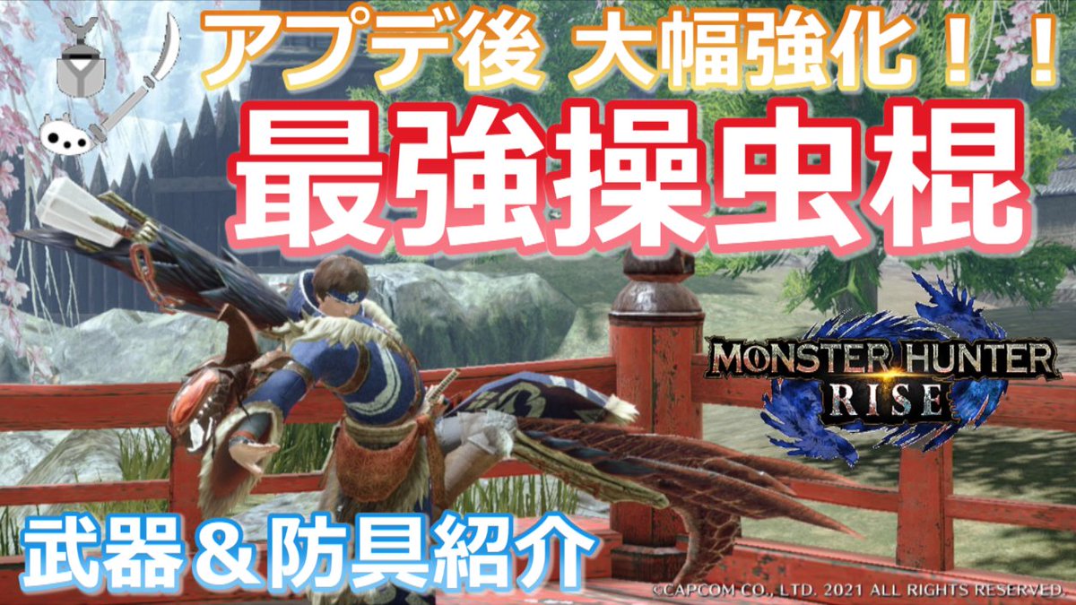 ট ইট র ウイングgames こんにちわ 火力も快適さも大幅更新 アプデver2 0後に強化された汎用性高火力操虫棍のご紹介 アプデ後に強化された操虫棍装備です 火力もだけどめっちゃ快適 好みに合えば作ってみてね T Co Mfpafoejcr ট ইট র ウイングgames こんにちわ 火力も快適さも大幅更新 アプデver2 0後に強化された汎用性高火力操虫棍のご紹介 アプデ後に強化された操虫棍装備です 火力もだけどめっちゃ快適 好みに合えば作ってみてね T Co Mfpafoejcr
