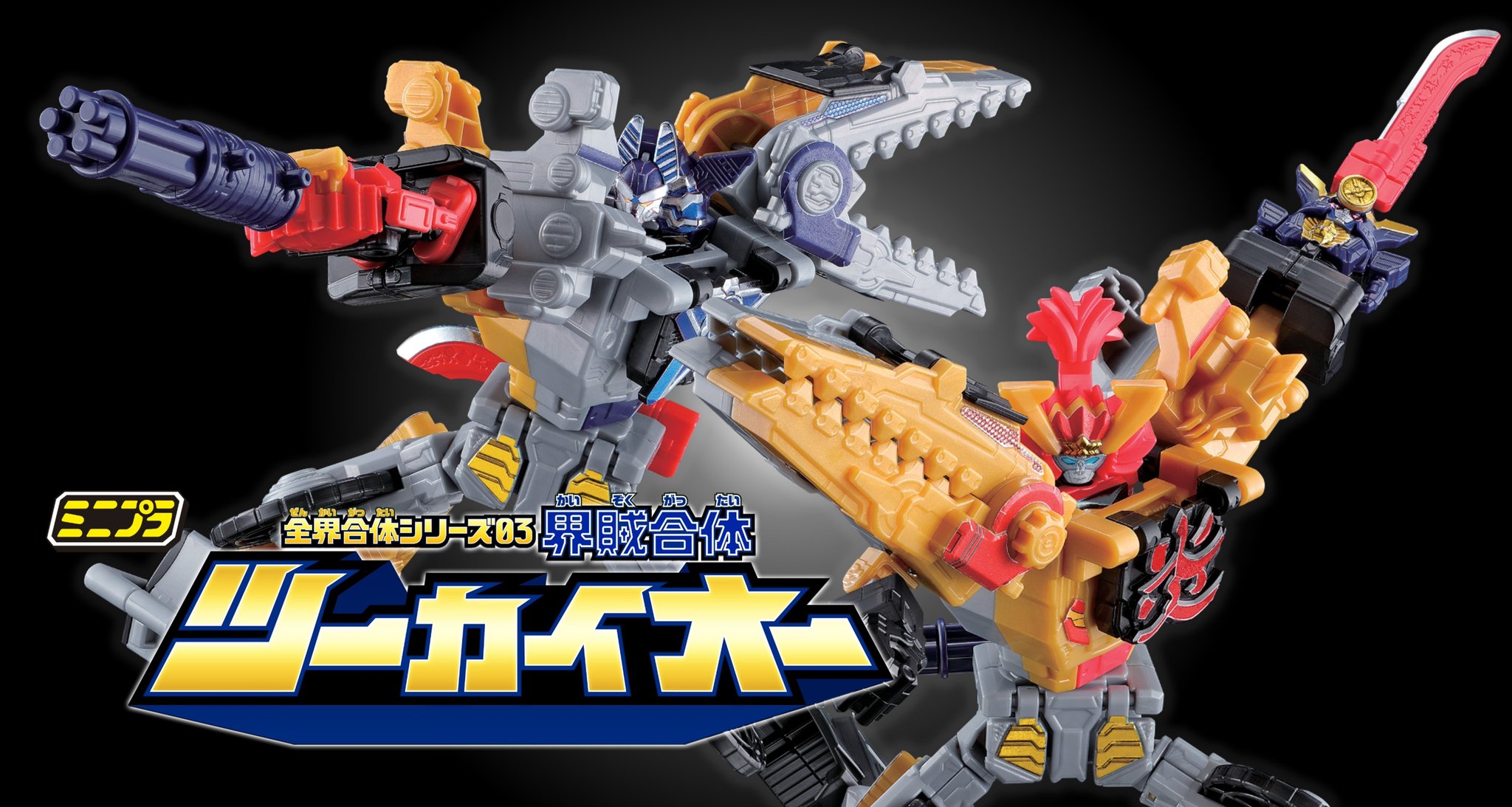 バンダイ キャンディ 公式 ミニプラ 全界合体シリーズ03 商品化決定 機界戦隊ゼンカイジャー の新戦士ツーカイザーのロボをミニプラでも商品化 Twitter限定で画像を初公開 続報に乞うご期待ください 戦隊 ゼンカイジャー Nitiasa