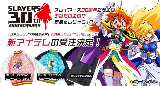 カドカワストア スレイヤーズプレゼントキャンペーン スレイヤーズスカジャン の好評受注を記念し 5 7までに スカジャンを予約頂いた方の中から抽選で2名様に 林原めぐみさんor松本保典さんスカジャンプリント入りオリジナル直筆サイン色紙