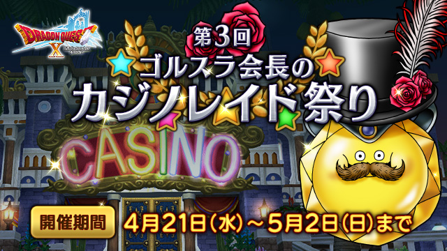 ドラゴンクエストx 公式 イベント 第3回 ゴルスラ会長のカジノレイド祭り の開催は21年5月2日 日 まで お祭りコイン を稼いで さまざまな豪華報酬を獲得しましょう カジノレイドでたくさん お祭りコイン を入手できますので 今からでも