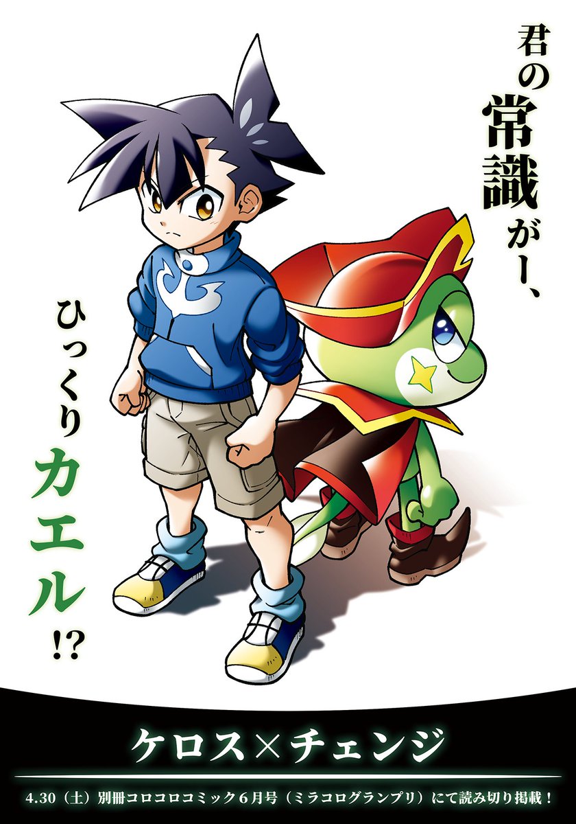 本日発売の別冊コロコロコミック6月号(ミラコロ)に読み切り漫画「ケロス×チェンジ」が掲載されています!
ミラコロ企画初参加&32Pのストーリー初挑戦…ということで、今からドキドキしています!どうぞよろしくお願いいたします🐸