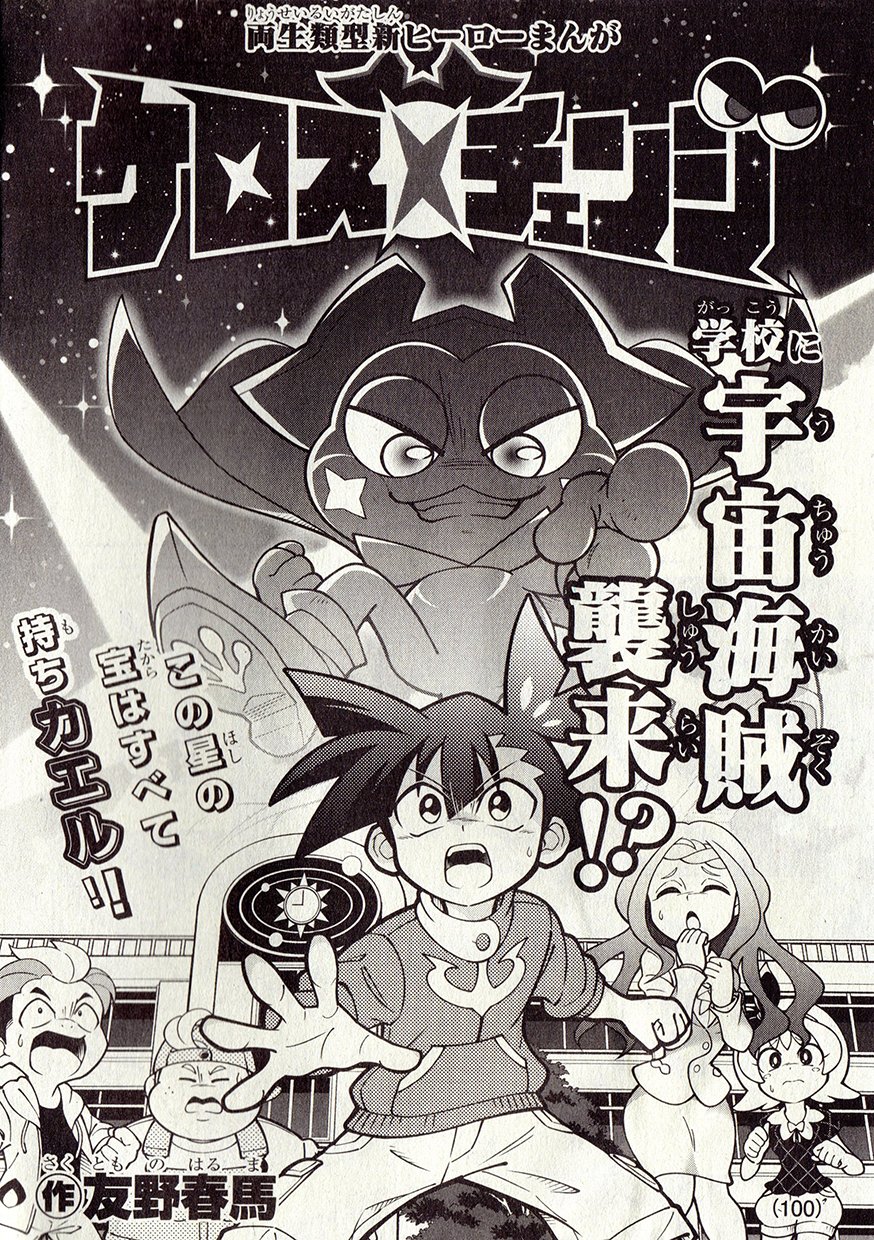 友野春馬 本日発売の別冊コロコロコミック６月号 ミラコロ に読み切り漫画 ケロス チェンジ が掲載されています ミラコロ企画初参加 32pのストーリー初挑戦 ということで 今からドキドキしています どうぞよろしくお願いいたします T Co