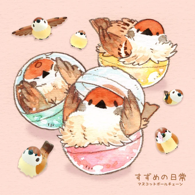 #すずめの日常
マスコットボールチェーン 
本日4/30より順次
全国のガチャガチャ売場にて導入開始!

Qualiaさん @Qualia_45_ に
すずめのイラストを
かわいく立体化していただきました

見かけたらぜひ回して下さいね～ 