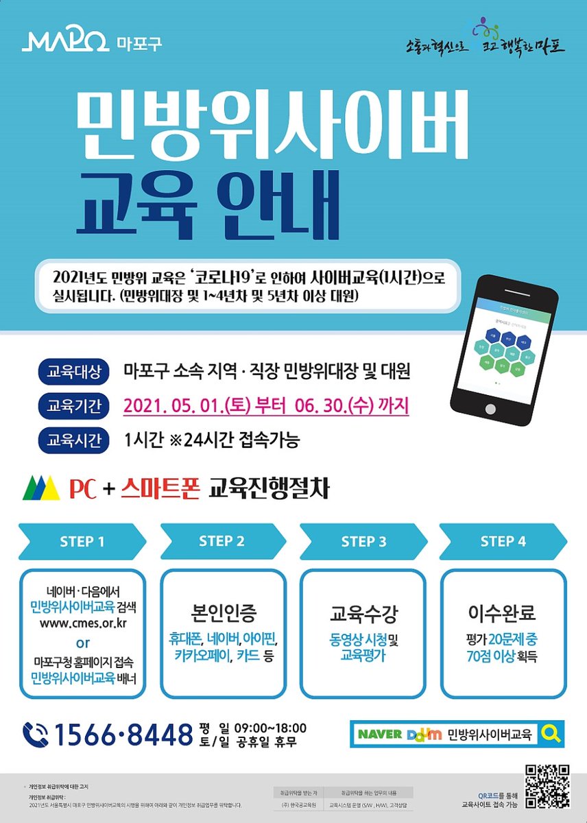 prmapo's tweet image. 장기화 된 코로나19로 작년에 이어 올해도
마포구 #민방위교육 은 #사이버교육 으로 진행되며,
통지서를 모바일 전자고지로 보내드립니다.
💚 문의 💚
1566-8448​(평일 9:00~18:00, 토․휴일 휴무)/ 동주민센터
자세히&amp;gt;&amp;gt;vo.la/BFM2W
👇 민방위 사이버 교육👇
cmes.or.kr