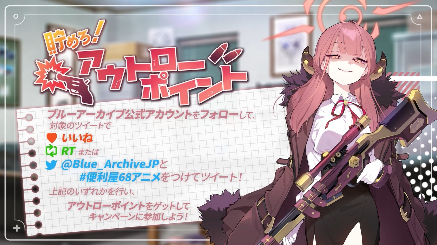 ブルーアーカイブ公式 貯めろ アウトローポイント このツイートに いいね Rt または Blue Archivejp と 便利屋68アニメ をつけてツイート アウトローポイントを貯めて 豪華賞品が当たるキャンペーンに参加しよう ポイント付与は