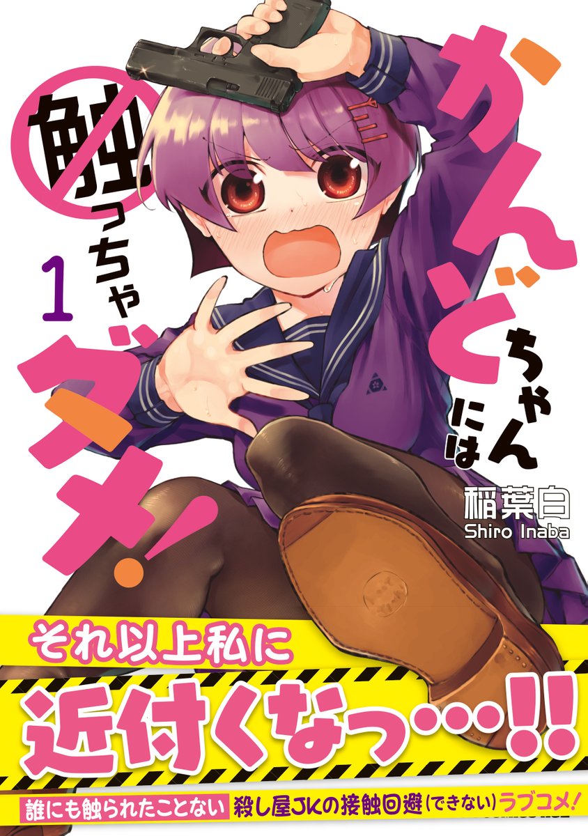 「かんどちゃんには触っちゃダメ!」
やっと単行本第①巻が 5月8日に発売します!
二人の幼少期を描いた過去編を描き下ろしで収録しています
Amazonで予約開始しました!
https://t.co/bhSkQmELb0 