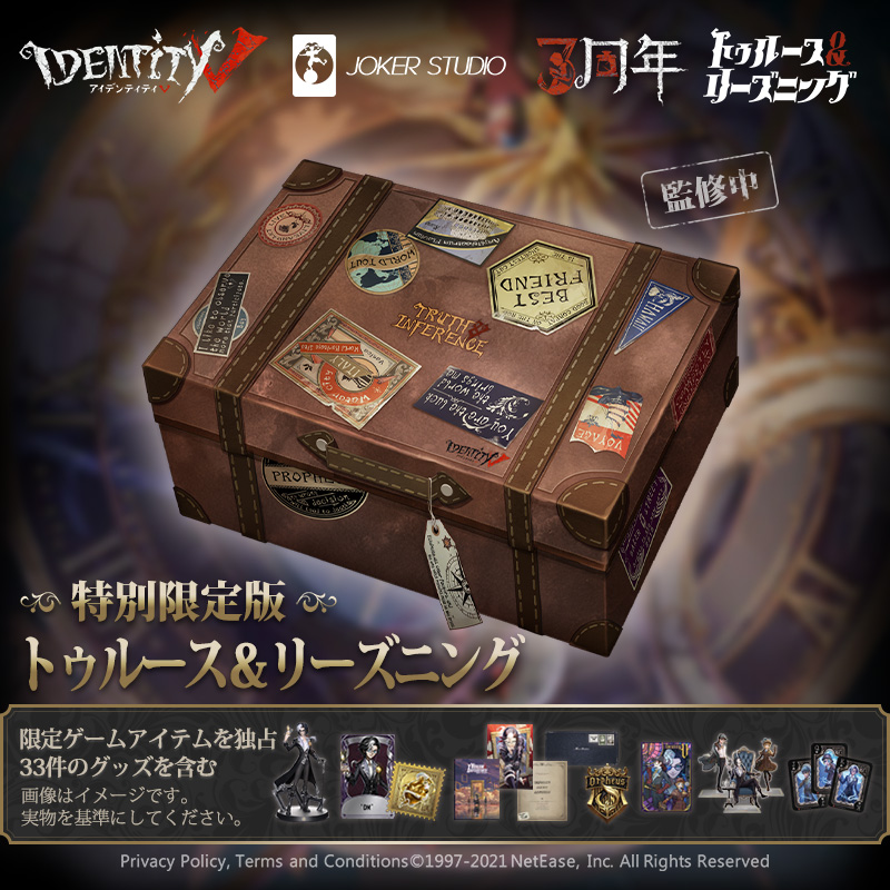 [未開封]IdentityV第五人格3周年記念限定ボックス特別版オフラインパック